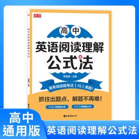 高中英语阅读理解公式法 普通图书/教材教辅/教辅/中学教辅/初中通用 邢珺捷 吉林教育 9787573421722