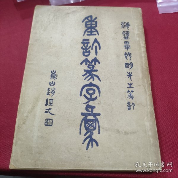 重订六书通(全)