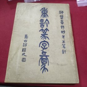 重订六书通(全)