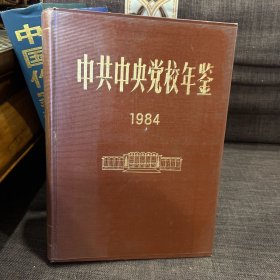 中共中央党校年鉴 1984 创刊号