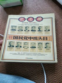 国民党中统头目花名册 库存正版未翻阅