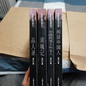 易中天品读中国书系 （品人录、读城记、中国的男人和女人、闲话中国人）4册合售