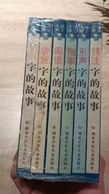 汉字卡通:象形字的故事、假借字的故事、转注字的故事、形声字的故事、指事字的故事、会意字的故事【6册合售】