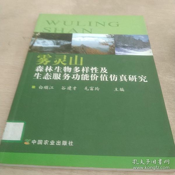 雾灵山森林生物多样性及生态服务功能价值仿真研究