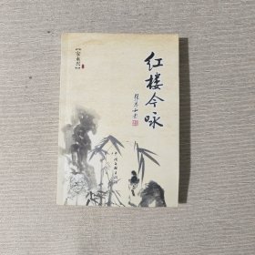 红楼今咏：签赠本