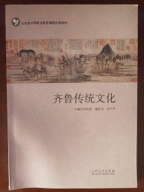 齐鲁传统文化（山东省中等职业教育课程改革教材）