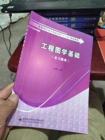 百分百正版 工程图学基础（含习题集）