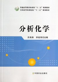 二手正版分析化学 吕海涛,宋祖伟 中国农业出版社