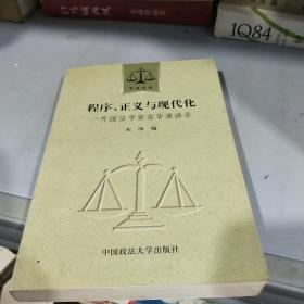 程序、正义与现代化：外国法学家在华演讲录