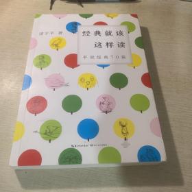 经典就该这样读：平说经典70篇（复旦学霸浦宇平平哥全新力作、高分爆款名著导读节目《平说经典》图书版）