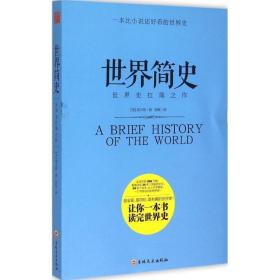 世界简史 外国历史 赫伯特··威尔斯(herbert george wells)