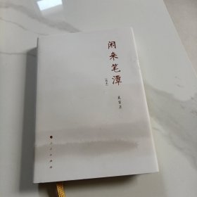 闲来笔潭（简本）