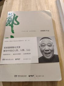 郭论（郭德纲2018年重磅新作）正版，正宗郭德纲签名