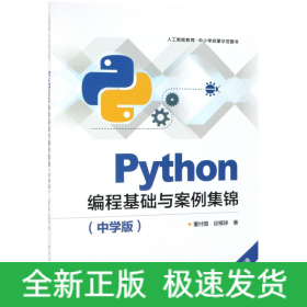 Python编程基础与案例集锦(中学版)