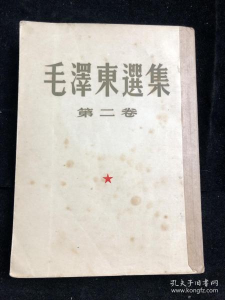 毛泽东选集 繁体竖版 第二卷 1952年 fl118