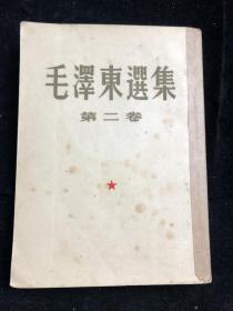 毛泽东选集 繁体竖版 第二卷 1952年 fl118