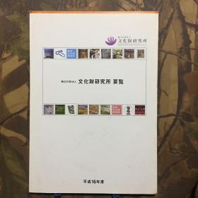 文化财研究所要览