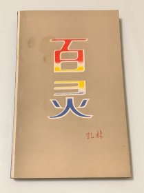 百灵（签赠本）