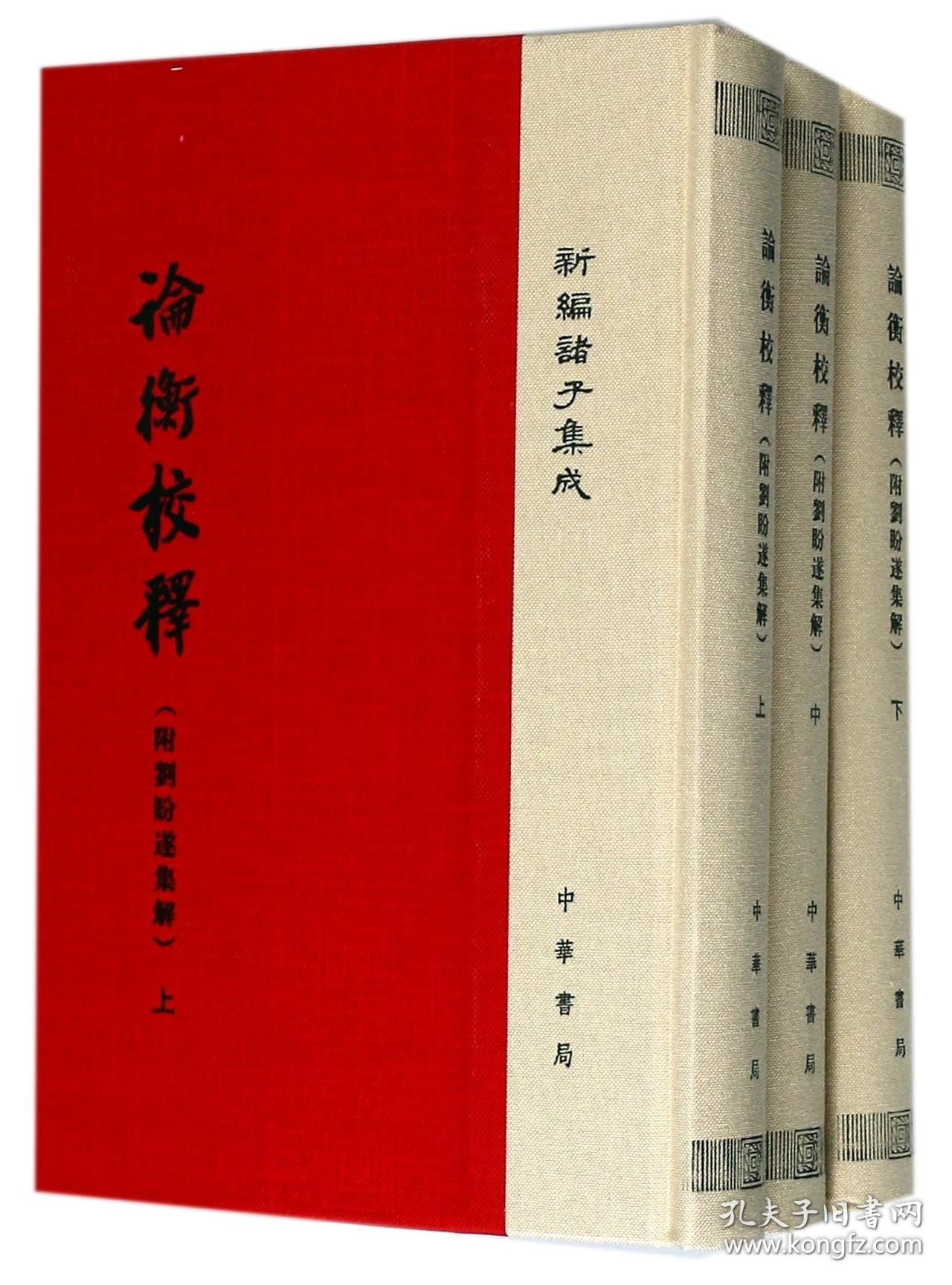 论衡校释(上中下)(精)/新编诸子集成 中华书局 97871015597 黄晖