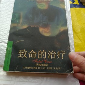 致命的治疗