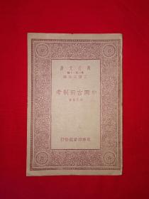 名家经典丨中国古田制考（全一册）中华民国22年版！原版老书非复印件，存世量稀少！详见描述和图片