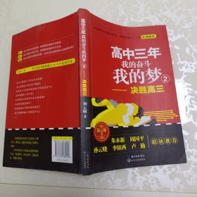 高中三年 我的奋斗我的梦2：决胜高三