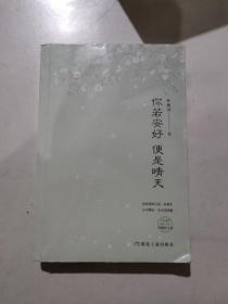 你若安好便是晴天