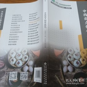 《中西面点制作技艺》大16开