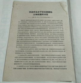 中共中央关于抗日根据地土地政策的决定