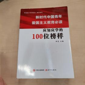 新时代中国青年爱国主义教育必读-应知应学的100位榜样