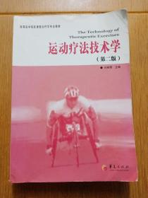 高等医学院校康复治疗学专业教材：运动疗法技术学（第2版）