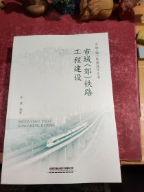 市域（郊）铁路工程建设