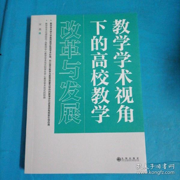 教学学术视角下的高校教学改革与发展