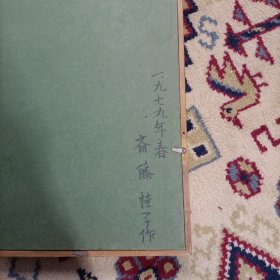一九七九年 斋藤桂子七宝烧艺术画