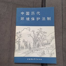 中国历代环境保护法制