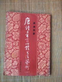 唐诗三百首四体书法艺术（一）