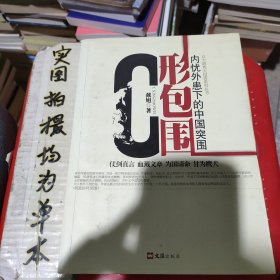 C形包围：内忧外患下的中国突围