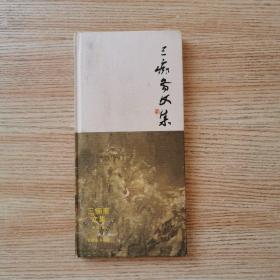 三痴斋文集.（安徽省书画院副院长：张煜先生文、画、评论集）