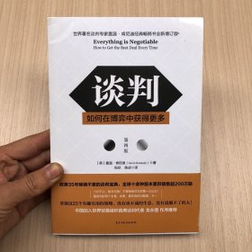 谈判：如何在博弈中获得更多(第四版)Everything is Negotiable