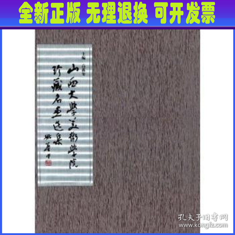 山西大学美术学院珍藏名画选集