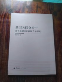 基因关联分析中若干稳健统计检验方法研究