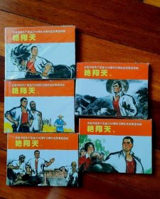 艳阳天全五册 庆祝中国共产党成立90周年百种红色经典连环画