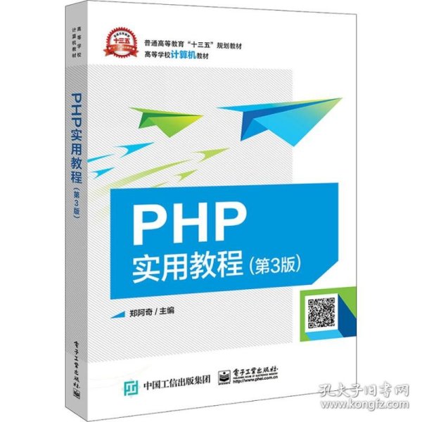 PHP实用教程（第3版）