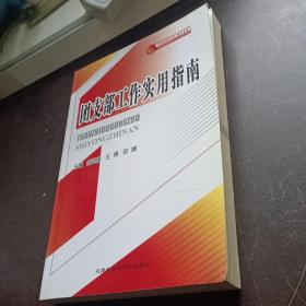 团支部工作实用指南/中国共青团文库培训书系