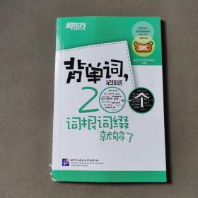 新东方·背单词,记住这200个词根词缀就够了