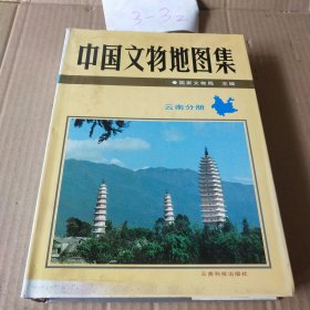 中国文物地图集.云南分册