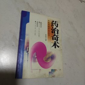 中医灵验疗法丛书：药治奇术