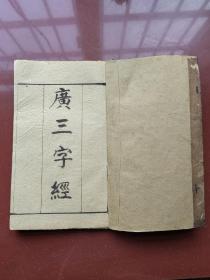 《广三字经》一册