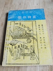 教你神算