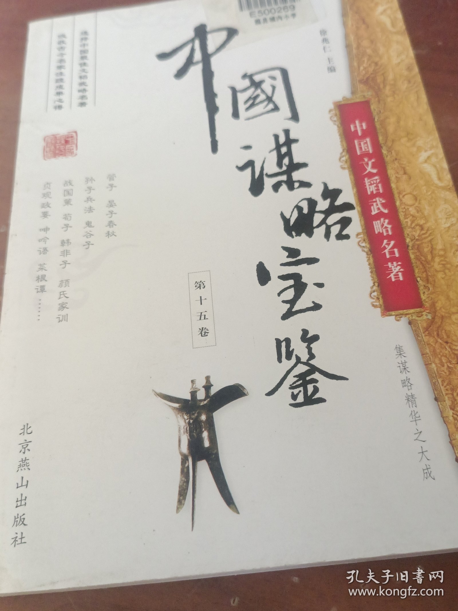 中国谋略宝鉴第十五卷